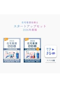 Amazon.co.jp: 2026年度版 在宅看護指導士受験必修再現過去問集（基礎